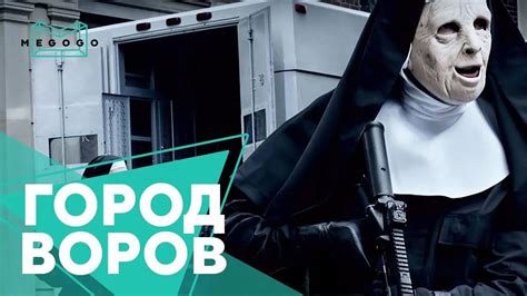 Город воров - Фильм. Смотри на Megogo.net новые фильмы, сериалы ...