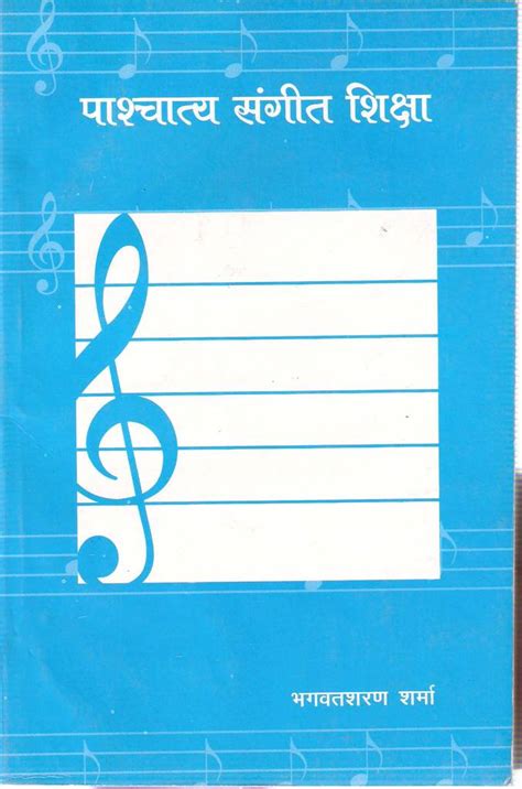 Paaschatya Sangeet Shiksha