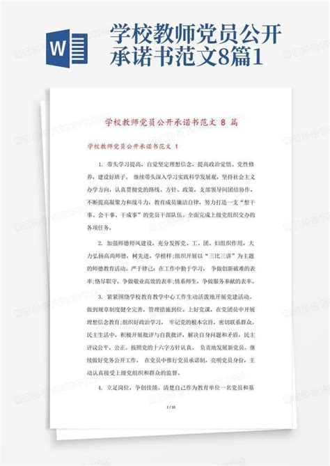 学校教师党员公开承诺书范文8篇1Word模板下载_编号lykdnbde_熊猫办公