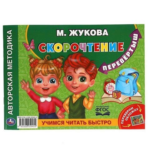 Развитие речи. Скорочтение. Альбом-перевёртыш Умка. | Жукова М. А ...