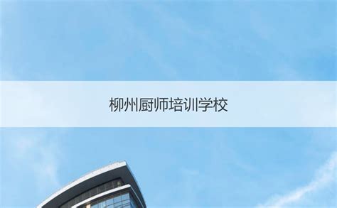 柳州厨师工资是多少 柳州厨师培训学校【桂聘】