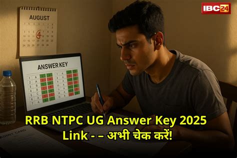 RRB NTPC UG Answer Key 2025: रेलवे NTPC अंडरग्रेजुएट Answer Key इस लिंक ...