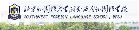 北京外国语大学附属西南外国语学校[普高]熊军 介绍|哪个老师好？