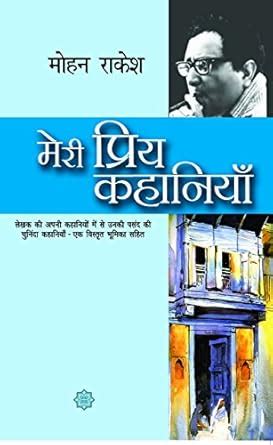Meri Priya Kahaniyaan (Hindi) eBook : Rakesh, Mohan: Amazon.in: Kindle ...