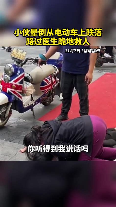 11月7日福建福州：小伙晕倒从电动车上跌落，路过医生跪地救人 医生跪地救人 感动瞬间-度小视