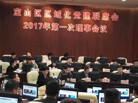 宝山区区域化党建联席会2017年第一次理事会议在上海大学召开-上海大学