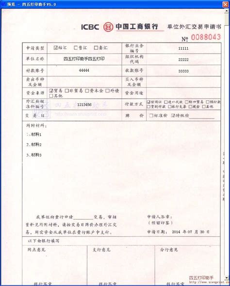 中国工商银行单位外汇交易申请书打印模板 >> 免费中国工商银行单位外汇交易申请书打印软件 >>