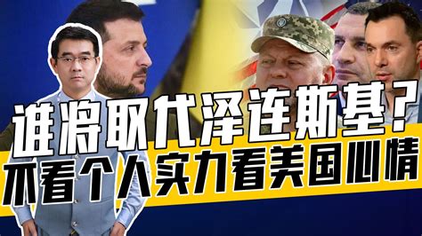 内斗升级？外媒预测乌四位总统候选人中乌军总司令在列_凤凰网视频_凤凰网