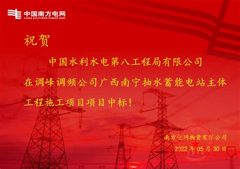 中国水利水电第八工程局有限公司 公司要闻 工程局中标广西南宁抽水蓄能电站上水库土建工程