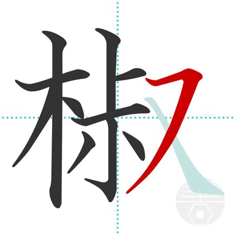 「読」の書き順(画数)｜正しい漢字の書き方【かくなび】