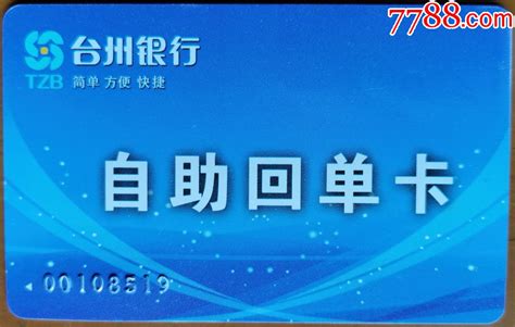 台州银行自助回单卡-价格:2元-se97897151-其他杂项卡-零售-7788收藏__收藏热线