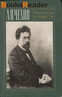 Чехов Антон Павлович, Тоска книга