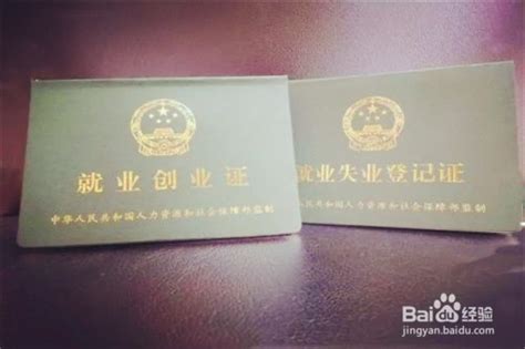 我的南京怎么办理就业创业证 办理就业创业证方法_历趣