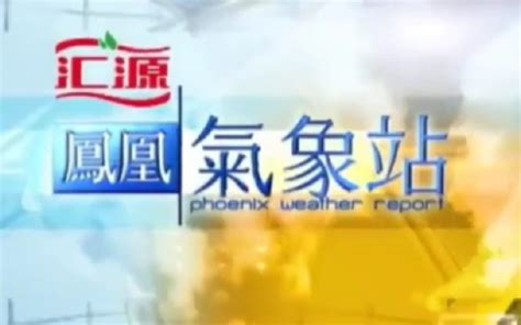 凤凰卫视中文台「凤凰早班车」天气预报 20121109_哔哩哔哩_bilibili