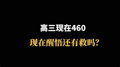 拼命努力真的很累，但我不悔！高三才460分还有救吗？？ - 哔哩哔哩