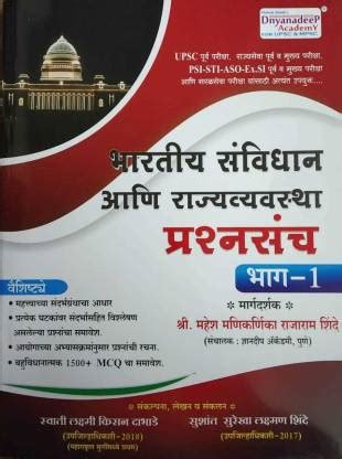 Dnyanadeep Bhartiya Sanvidhan Ani Rajyavyavstha Prashnasanch Bhag -1 ...