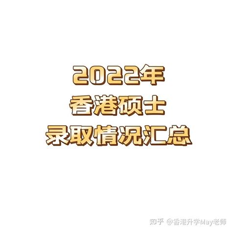 2022年度香港硕士录取情况汇总 - 知乎