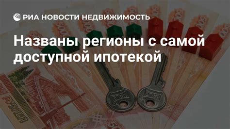 Названы регионы России с самой выгодной IT-ипотекой