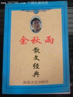 新作问世 73岁余秋雨推出首部短篇散文集《雨夜短文》 - 壹读