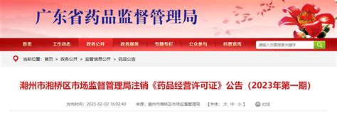 广东省潮州市湘桥区市场监管局注销《药品经营许可证》公告（2023年第一期）_手机新浪网