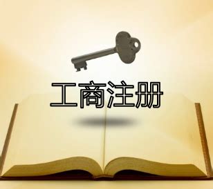 工商注册代办公司怎么选择_百科全书_重庆悟空财税起名网