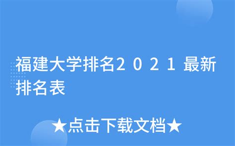 2020年福建省大学排行，厦大、福大稳居前二，华侨大学排第五 - 知乎