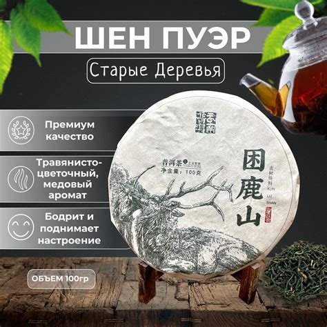 Шен пуэр, старые деревья, гора сонного оленя, 2021г, 100гр - купить с ...