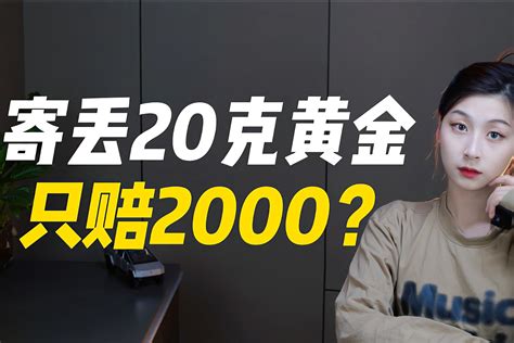 保价8000元黄金，丢失只赔2000元，快递保价成了笑话_凤凰网视频_凤凰网