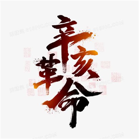 辛亥革命纪念日艺术字艺术字设计图片-千库网