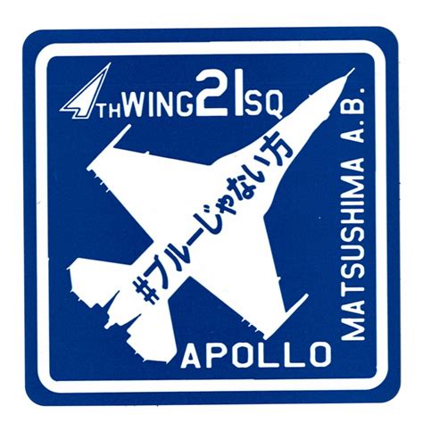 自衛隊グッズ 航空自衛隊 耐水ステッカー ＃ブルーじゃない方 4TH WING 21SQ APOLLO 「燦吉 さんきち SANKICHI ...