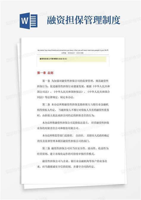 融资性担保公司的法律监管_word文档在线阅读与下载_无忧文档