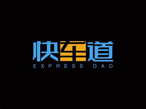 快车道logo设计 - 标小智LOGO神器