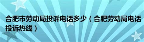 合肥市劳动局投诉电话多少（合肥劳动局电话投诉热线）_环球知识网