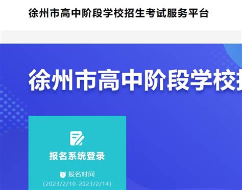 2023年徐州市中考报名入口www.xzszb.net:8001_外来者网_Wailaizhe.COM