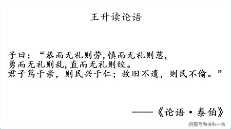 读论语：泰伯第八·不要用“我说话很直”来掩饰个人修养不足_孔子_尺度_君子