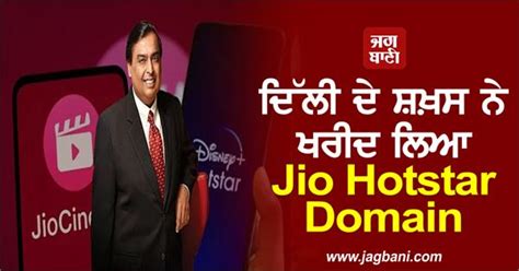 ਦਿੱਲੀ ਦੇ ਸ਼ਖ਼ਸ ਨੇ ਖਰੀਦ ਲਿਆ JioHotstar Domain, ਮੁਕੇਸ਼ ਅੰਬਾਨੀ ਸਾਹਮਣੇ ਰੱਖ ...