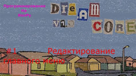 Программирование на RenPy. Урок №1, Редактирование главного меню. - YouTube