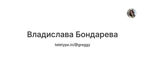 Владислава Бондарева — Teletype