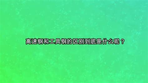 高速钢和钨钢的区别是什么，钨钢和高速钢哪个硬度高 - 知乎