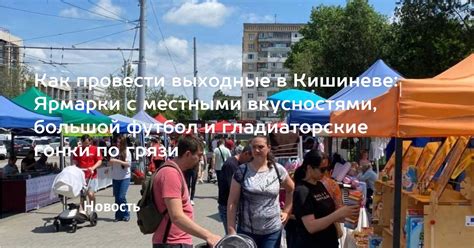 Как провести выходные в Кишиневе: Ярмарки с местными вкусностями ...