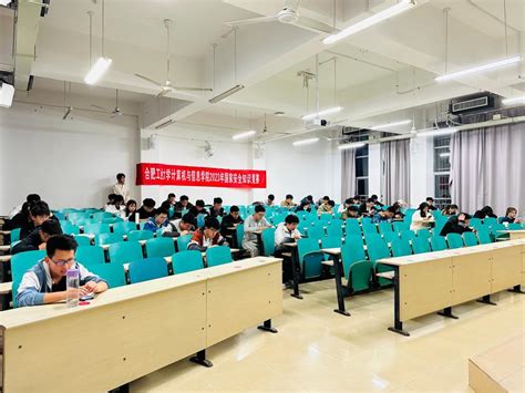 计算机与信息学院举办2023年国家安全知识竞赛-合肥工业大学新闻网