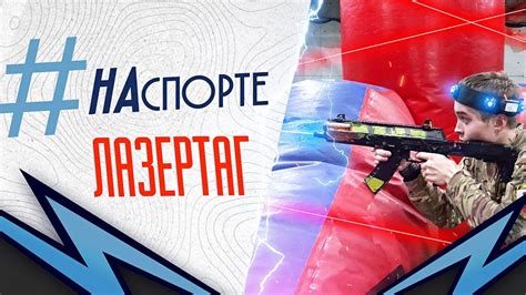 #НАспорте | Как играть в лазертаг | Гайд для новичков - YouTube