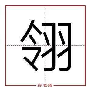 翎字起名寓意、翎字五行和姓名学含义_起名字典_好名馆起名网