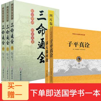 《三命通会(全三册)+滴天髓阐微+子平真诠 中国古代命书经典 八字算命 命理书 》【摘要 书评 试读】- 京东图书