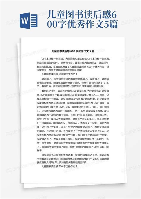 儿童图书读后感600字优秀作文5篇-Word模板下载_编号lzmdjjrx_熊猫办公