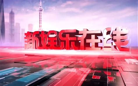 【娱乐】上海电视台都市频道《新娱乐在线》（2021.2.25）_哔哩哔哩_bilibili