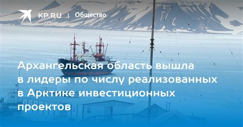 Архангельская область вышла в лидеры по числу реализованных в Арктике ...