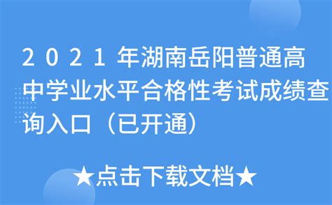 2021年湖南岳阳普通高中学业水平合格性考试成绩查询入口（已开通）