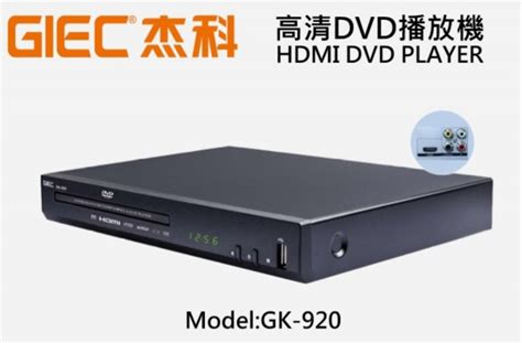 GIEC 高清DVD播放機 GK-920 價錢、規格及用家意見 - 香港格價網 Price.com.hk