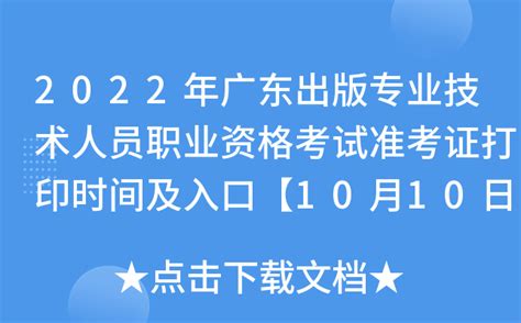 2022年广东出版专业技术人员职业资格考试准考证打印时间及入口【10月10日-10月14日】